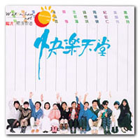 快乐天堂