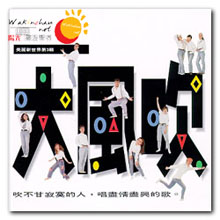 美丽新世界 Ⅲ  大风吹