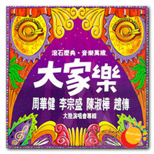 大家乐 周华健 李宗盛 陈淑桦 赵传 大陆演唱會专辑