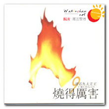 滚石九大天王 好戏好歌唱不停 烧得厉害