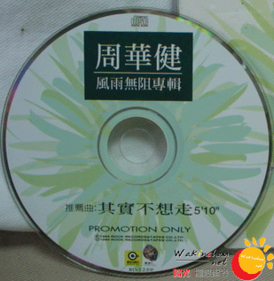 《其实不想走  宣传单曲》CD封面