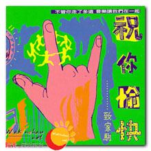 祝你愉快-致家驹