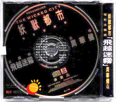 《妖兽都市 电影原声牒 单曲》CD封面