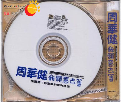 《我愿意去等 单曲》CD封面