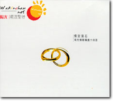 情定滚石
(现代情歌精选十四首)
