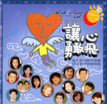 《让心勇敢飞(民生报20周年庆合辑)》CD封面