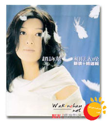 相见太晚  新歌+精选集 ---赵咏华