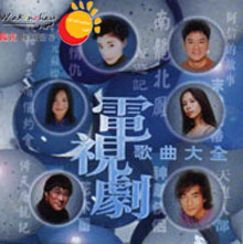 电视剧歌曲大全