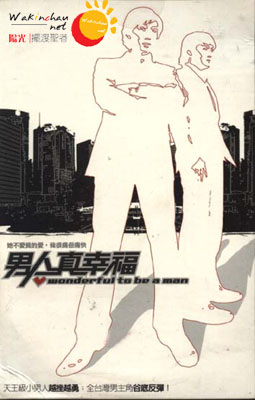 男人真幸福 单曲