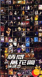 滾石十周年情感万花筒演唱会