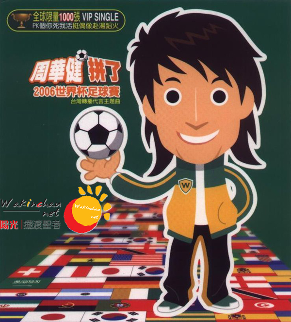 《周华健拼了 
2006世界杯足球赛
》CD封面