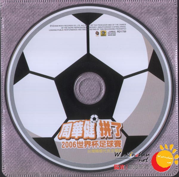 《周华健拼了 
2006世界杯足球赛
》CD封面