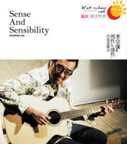 李宗盛的理性与感性作品音乐会